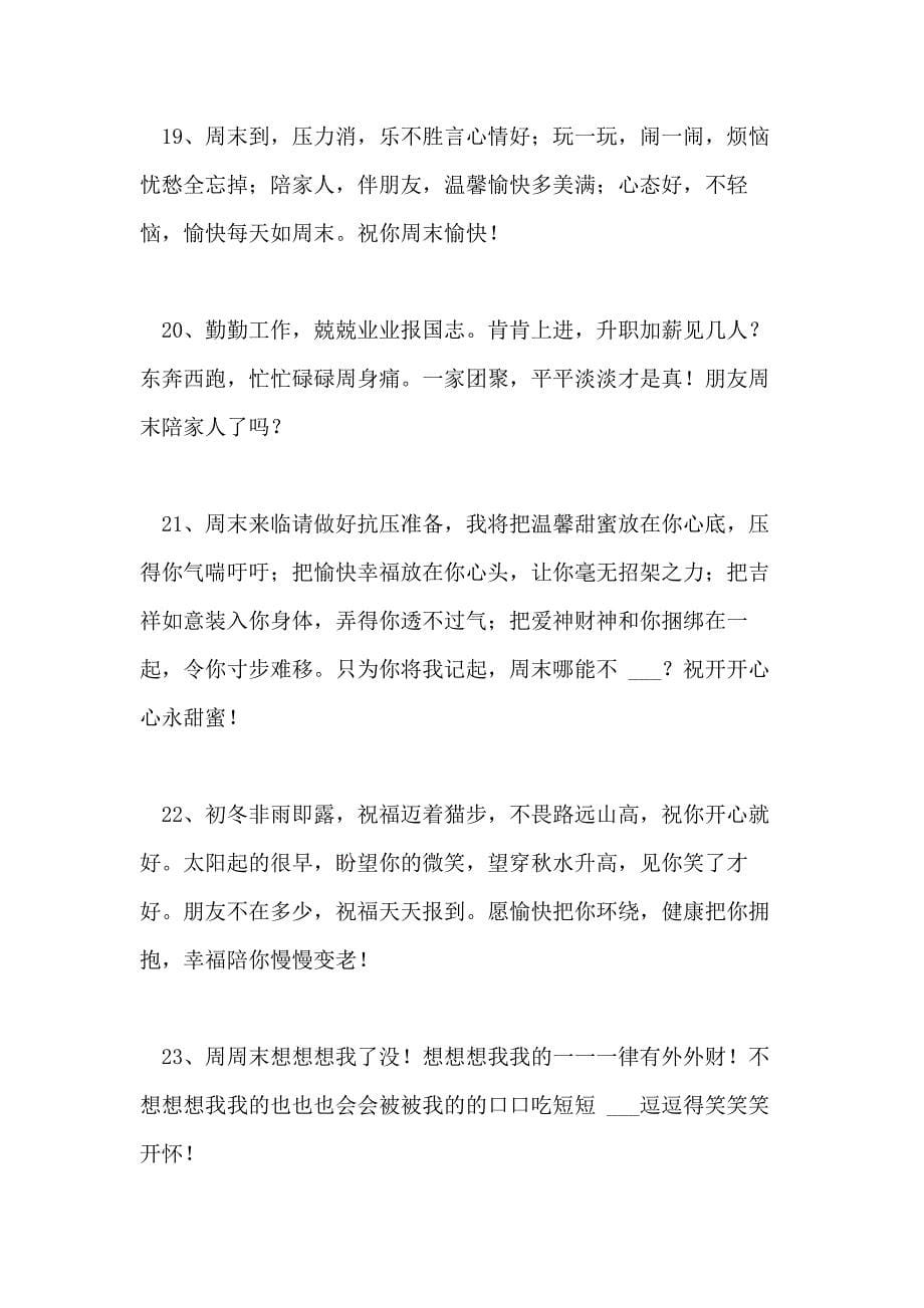 2021年周末学生祝福语范文_第5页