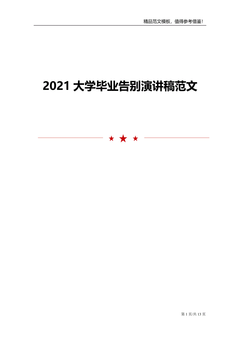 2021大学毕业告别演讲稿范文模板_第1页