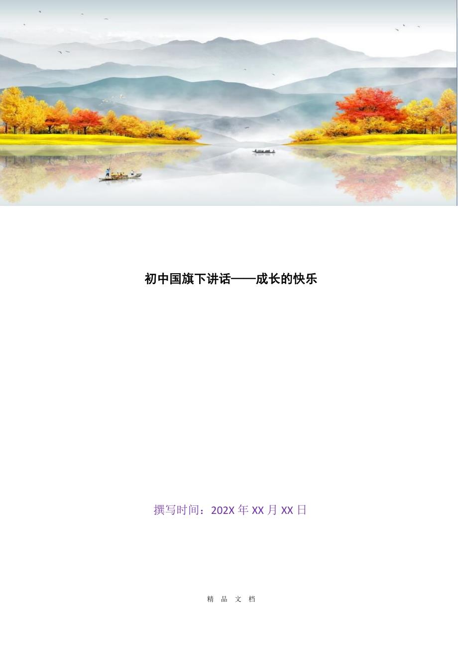 2021初中国旗下讲话——成长的快乐[精选WORD]_第1页