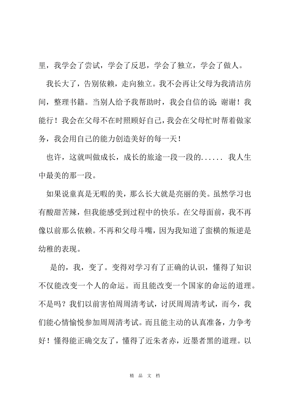 2021初中国旗下讲话——成长的快乐[精选WORD]_第3页