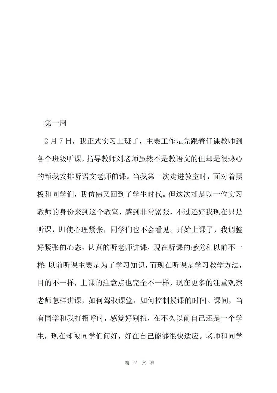 2021关于师范生毕业实习周记范文参考[精选WORD]_第2页