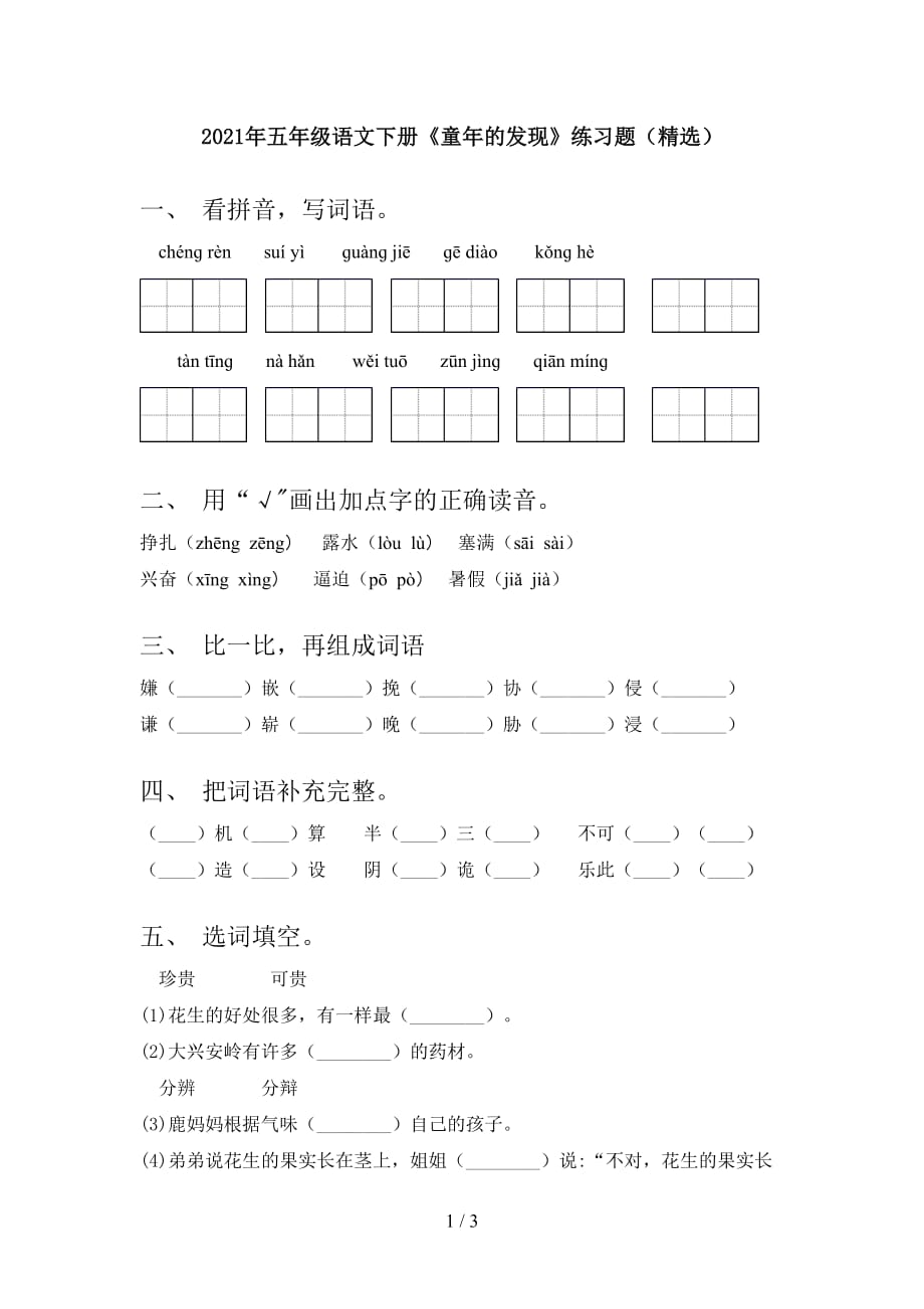 2021年五年级语文下册《童年的发现》练习题（精选）_第1页