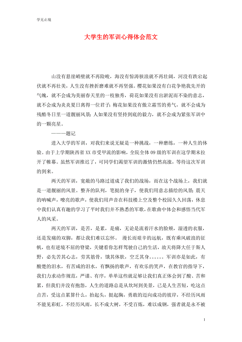 [精选]大学生的军训心得体会范文_第1页