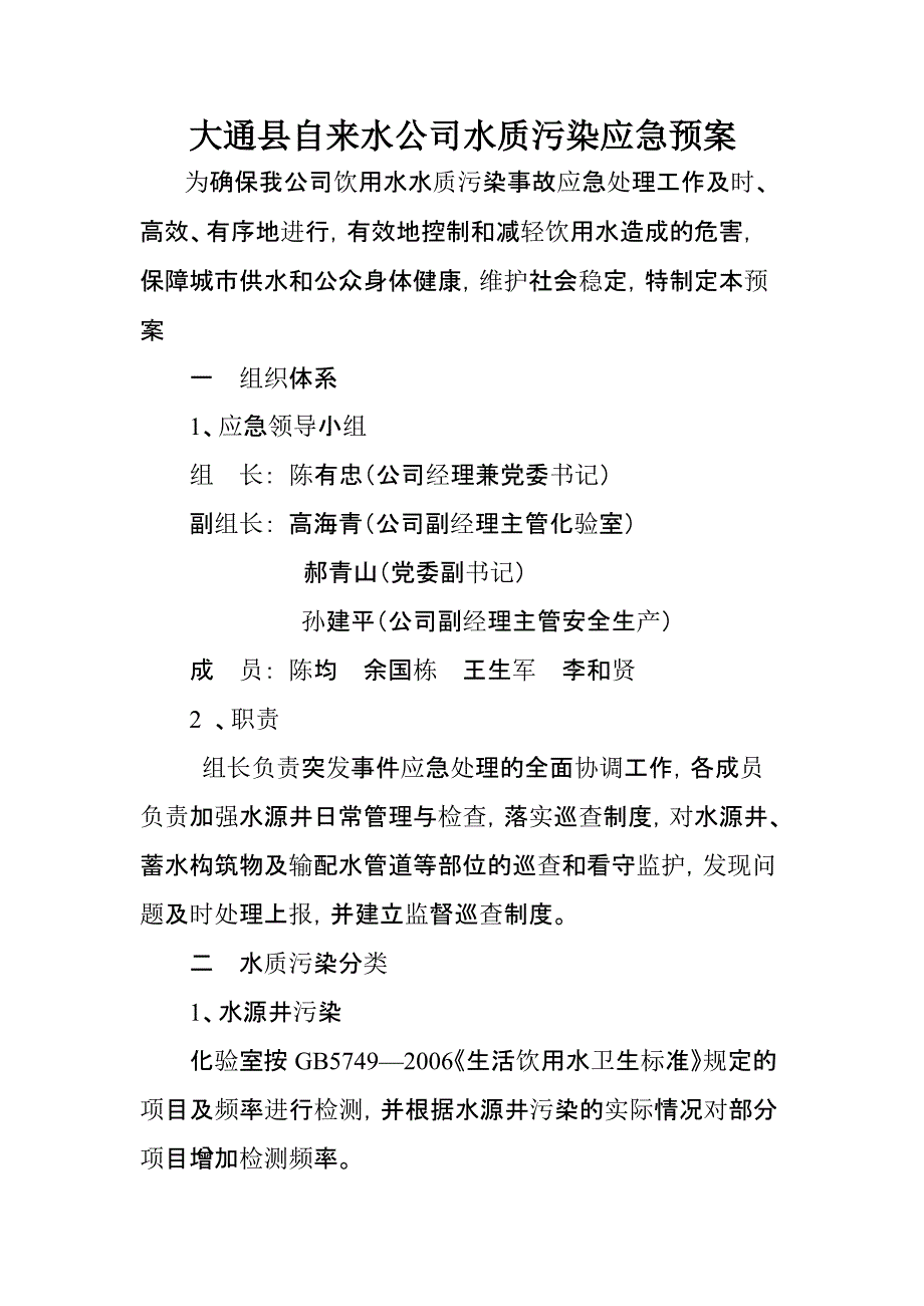 水质应急预案文档_第1页