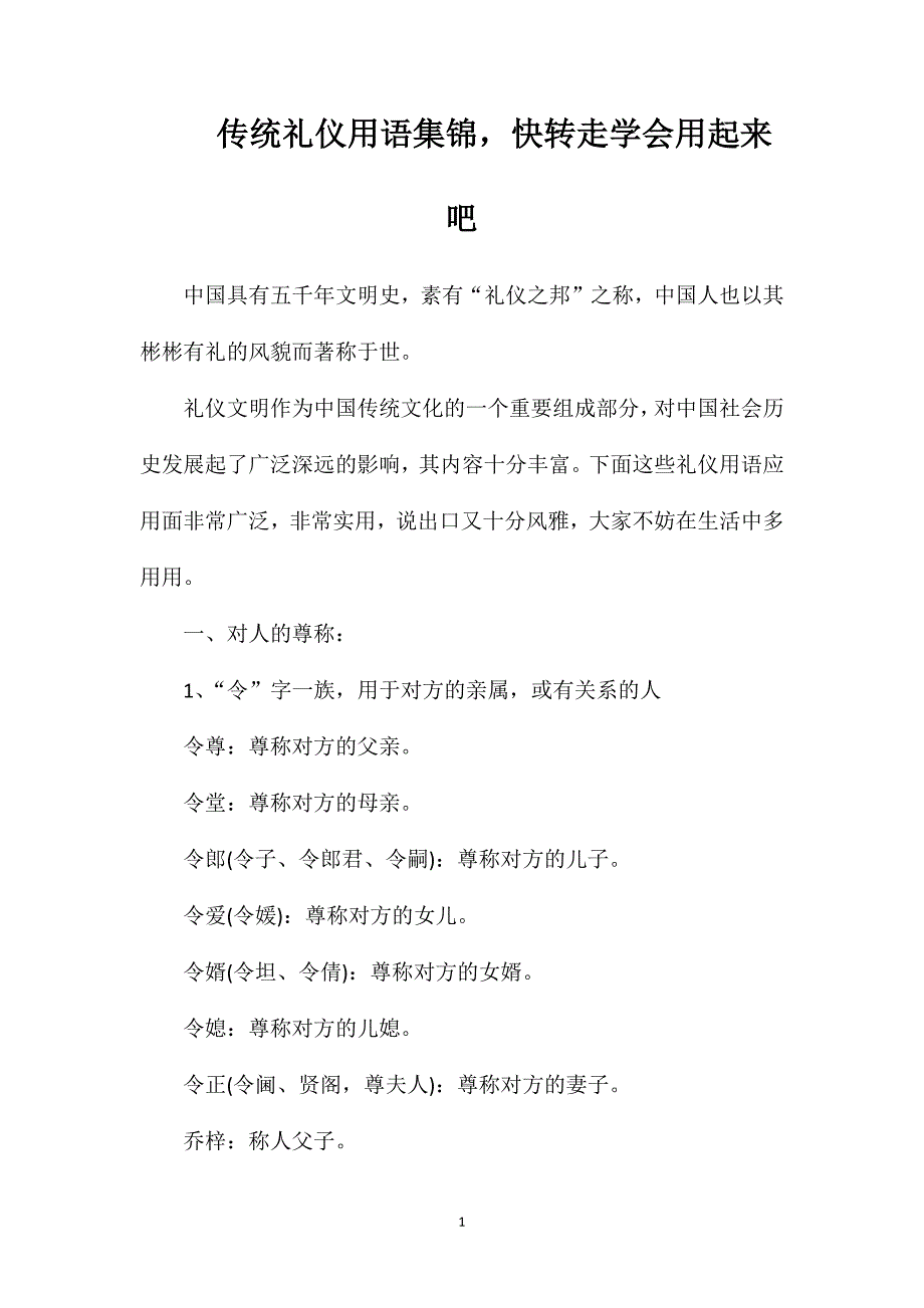 传统礼仪用语集锦快转走学会用起来吧_第1页