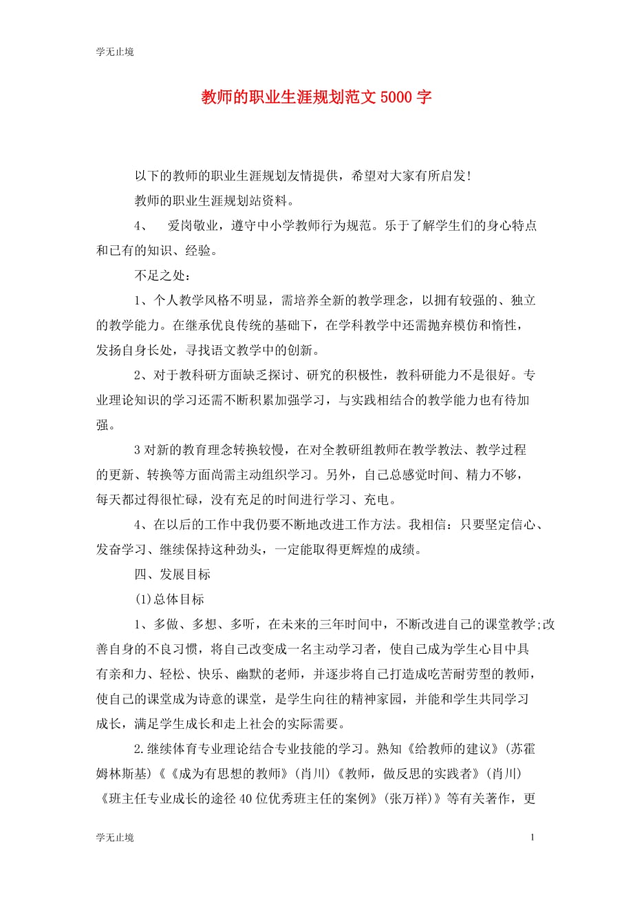 [精选]教师的职业生涯规划范文5000字_第1页