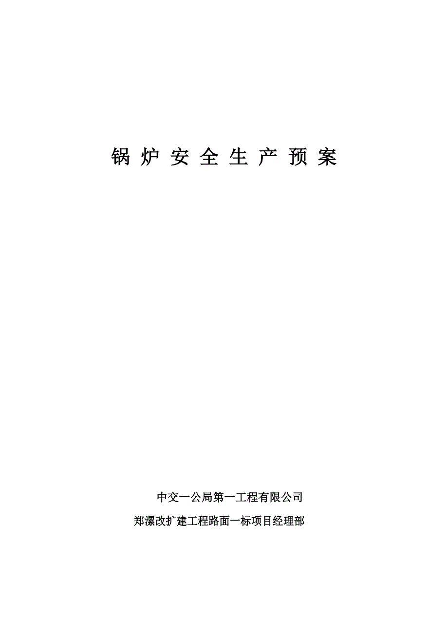 锅炉房安全事故紧急预案文档_第1页