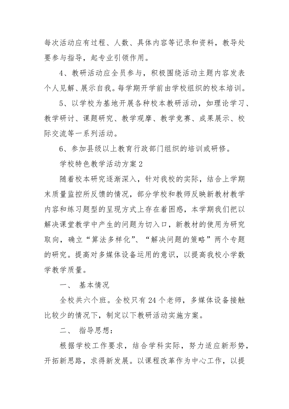 2021经典学校特色教学活动方案5篇_第2页