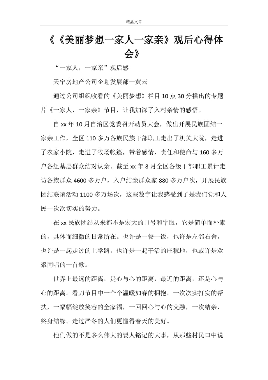 《《美丽梦想一家人一家亲》观后心得体会》_第1页