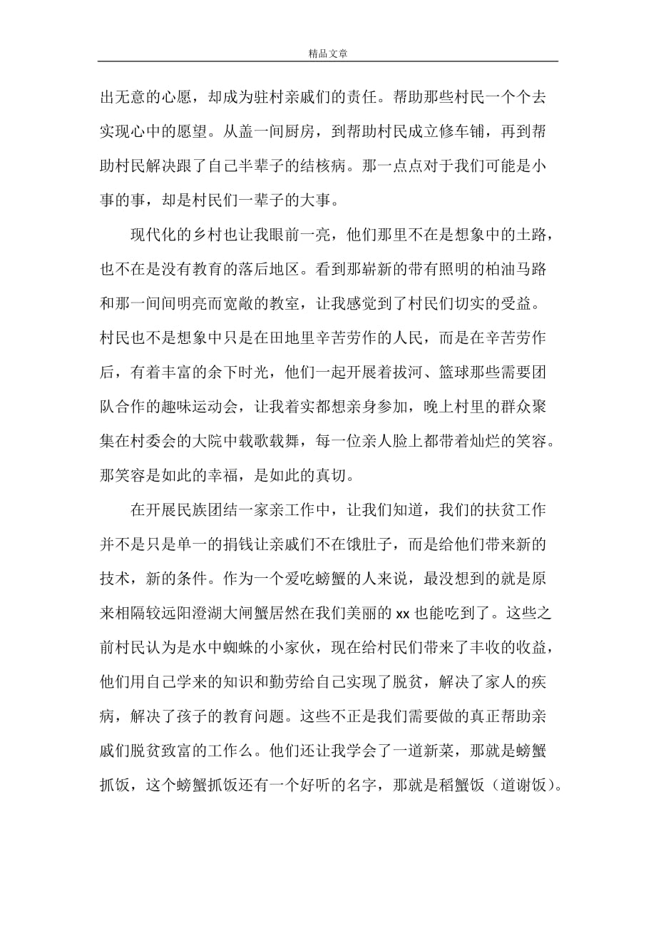 《《美丽梦想一家人一家亲》观后心得体会》_第2页