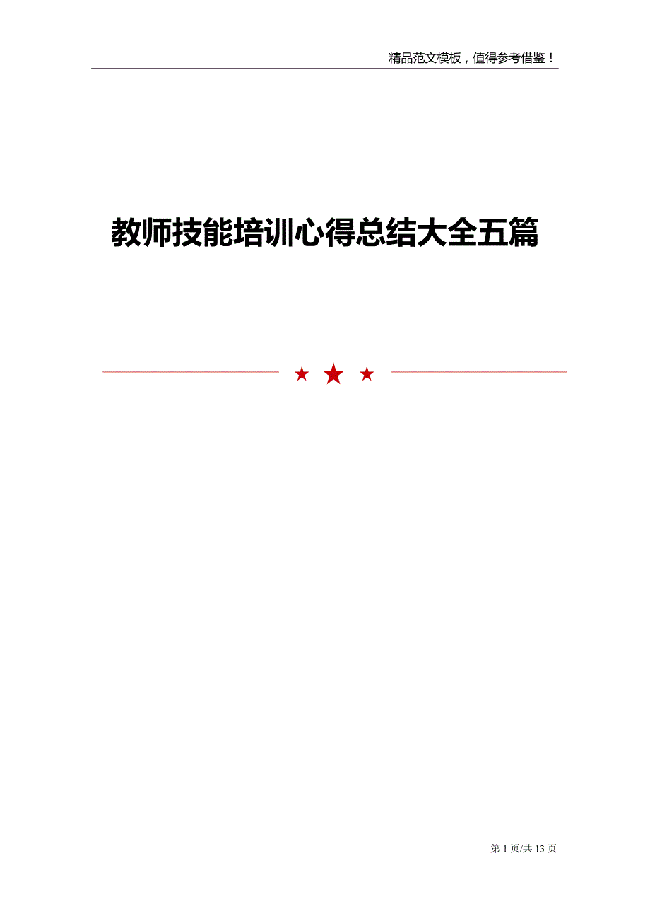 教师技能培训心得总结大全五篇_第1页