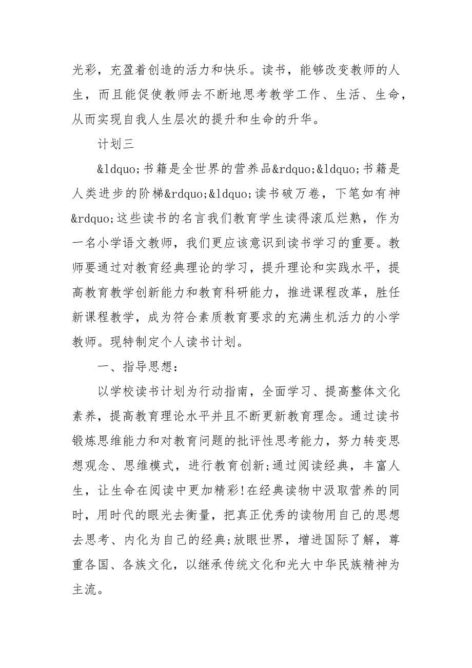 2021教师阅读半年计划大全精品推荐_第5页