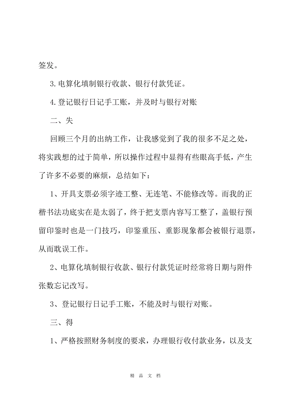 2021出纳人员的试用期工作总结[精选WORD]_第3页