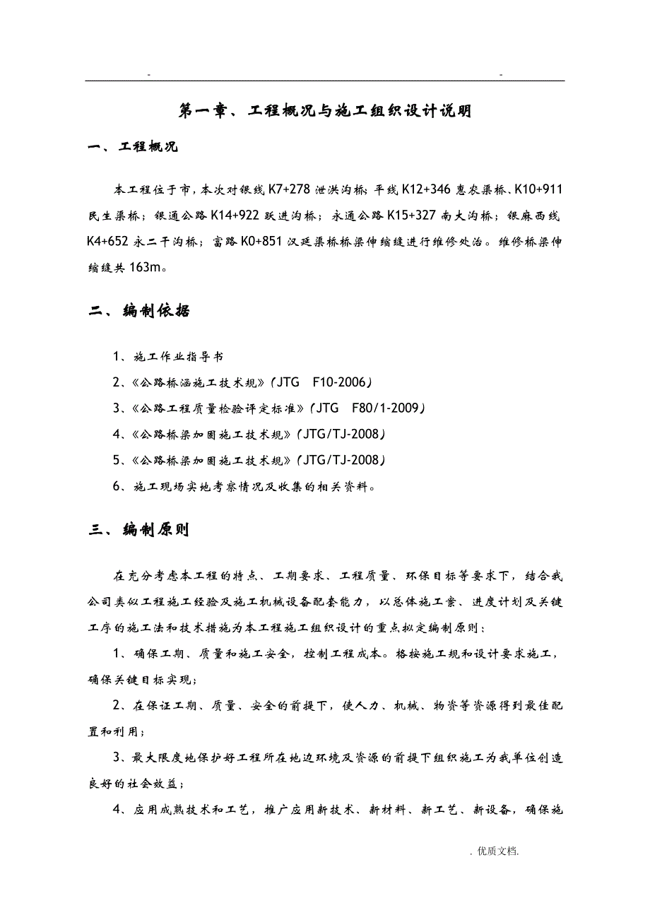 桥梁伸缩缝施工组织方案与对策_第3页