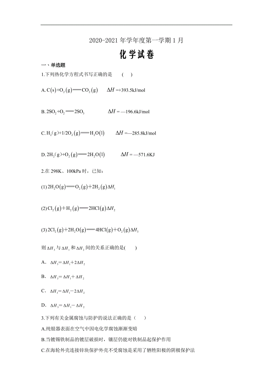 河北省唐山市丰润二中2020-2021学年高二上学期1月月考化学试题 Word版含答案_第1页