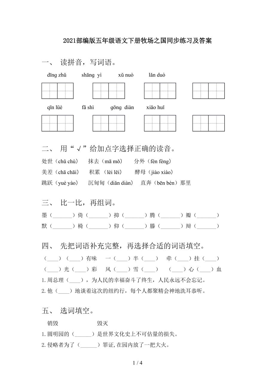 2021部编版五年级语文下册牧场之国同步练习及答案_第1页