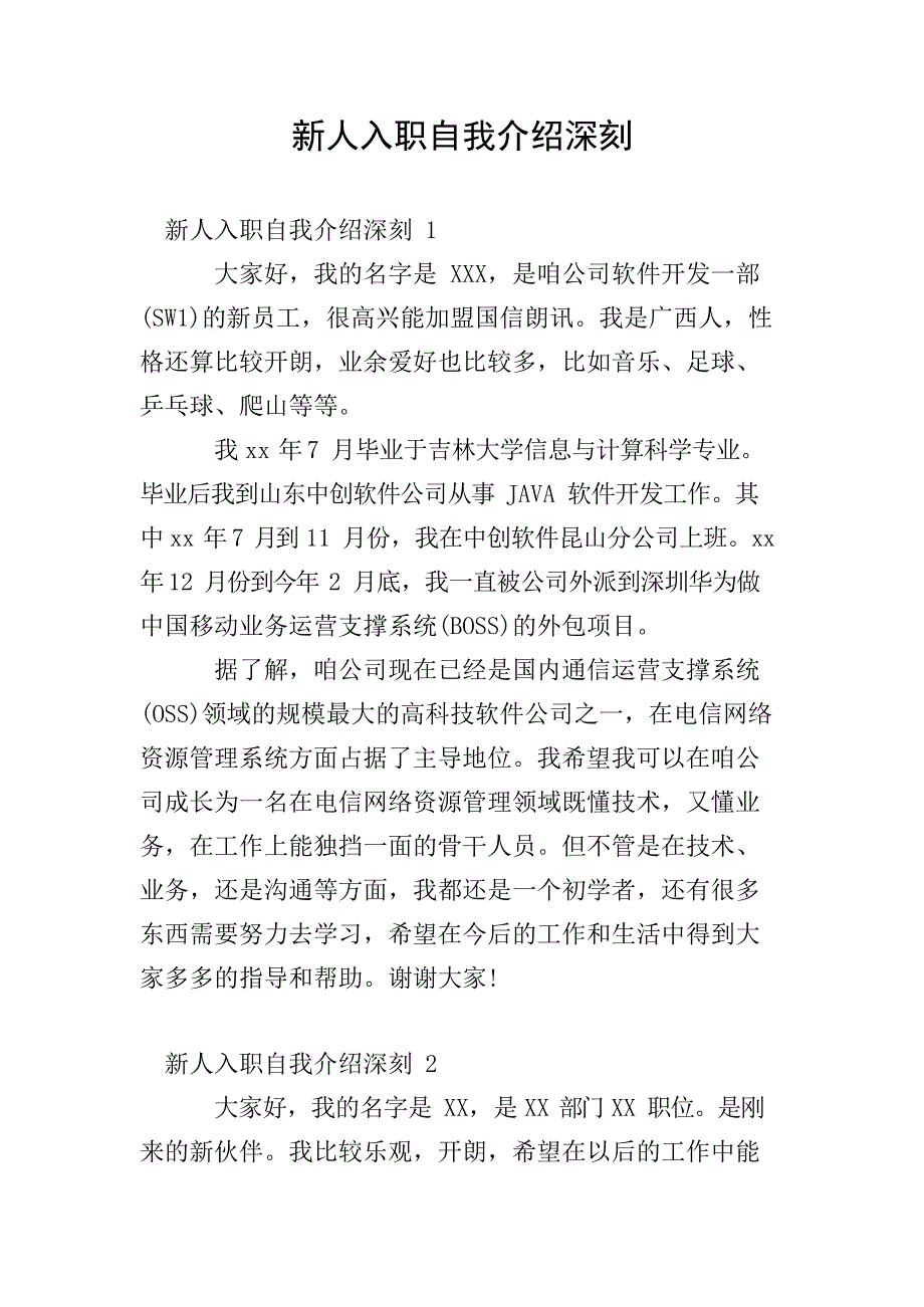 新人入职自我介绍深刻文档_第1页