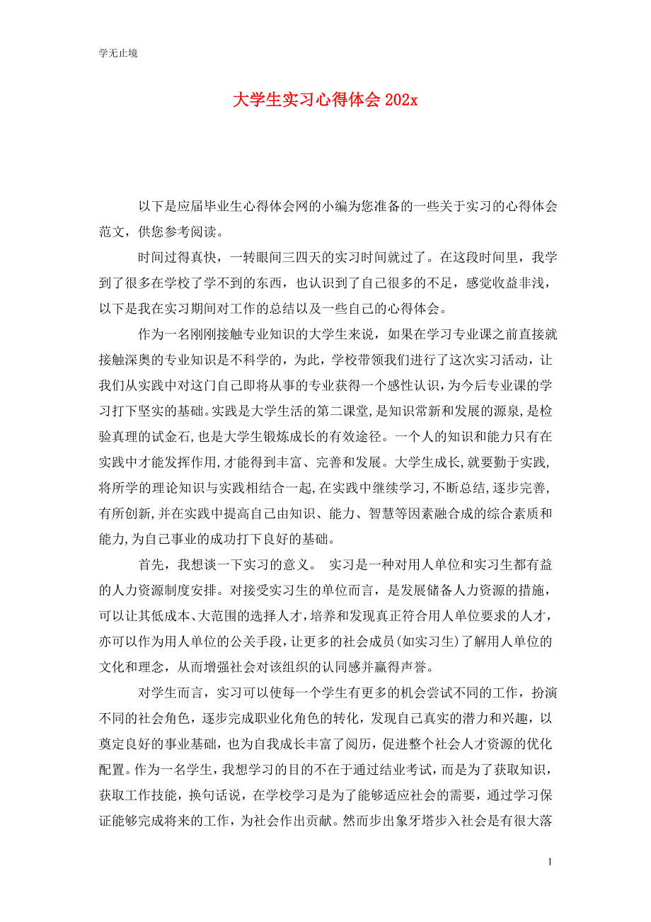 [精选]大学生实习心得体会202x_0_第1页