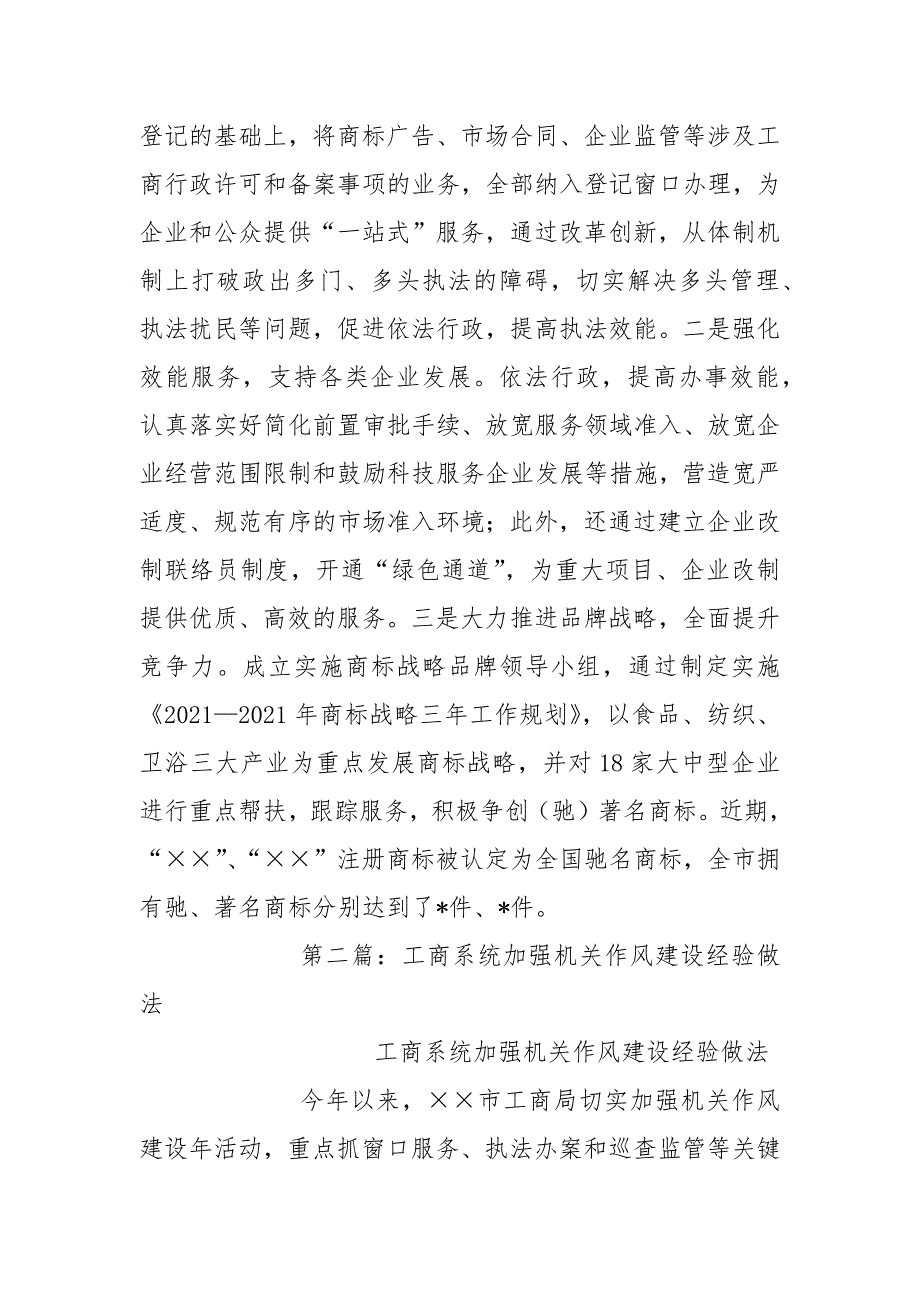 工商系统加强机关作风建设经验做法精选多篇_第3页