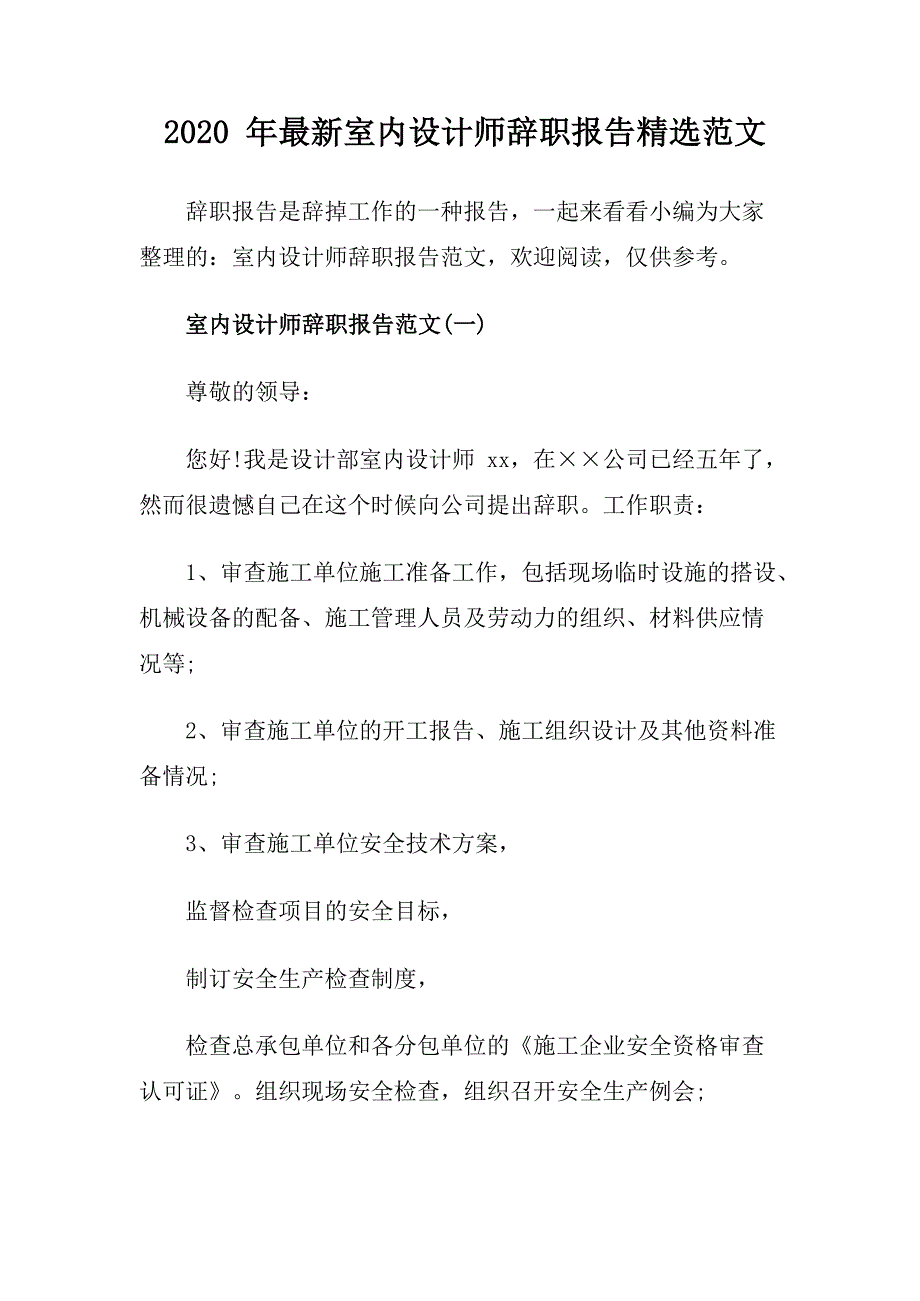 2020年最新室内设计师辞职报告精选范文文档_第1页