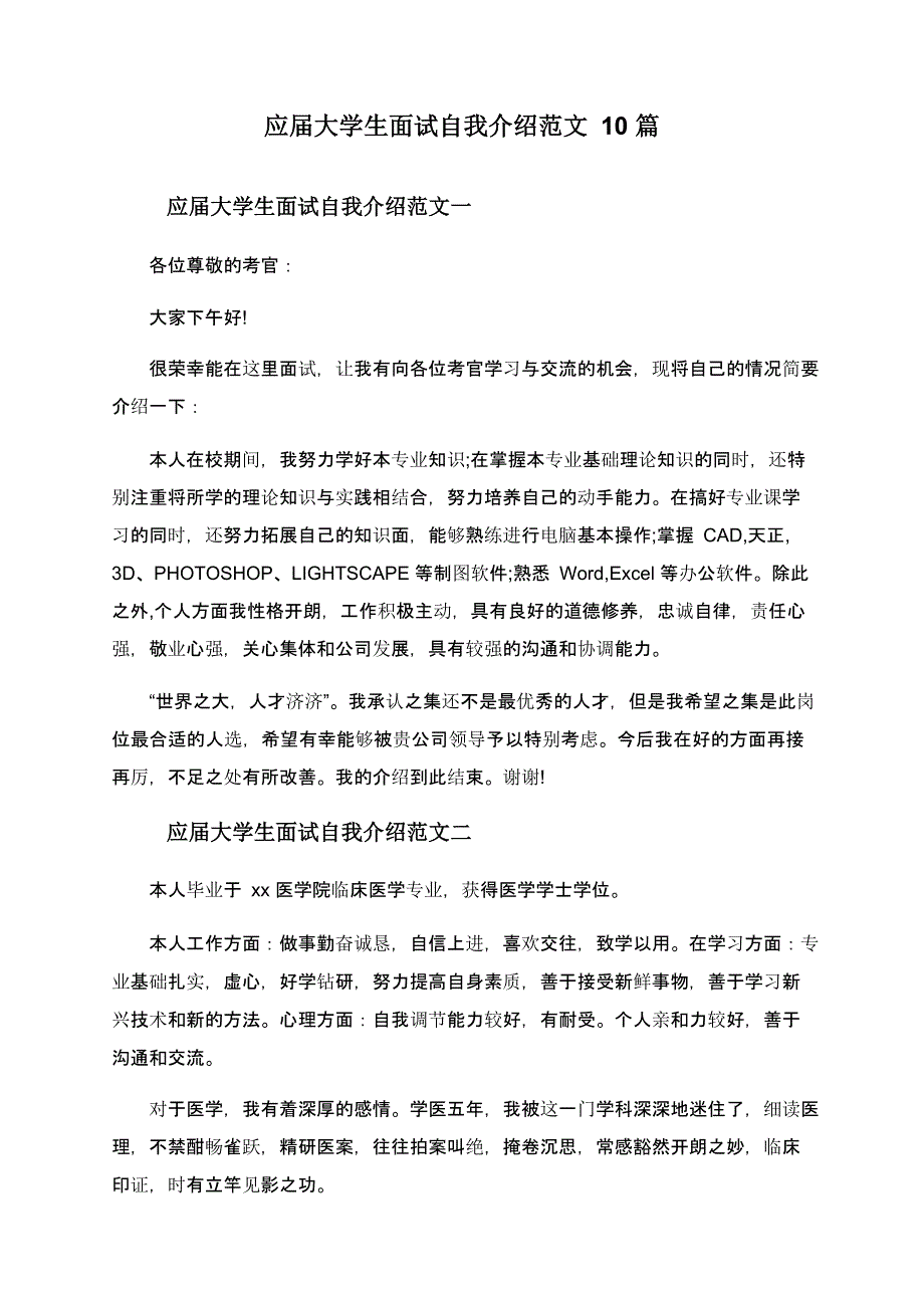 应届大学生面试自我介绍范文10篇文档_第1页