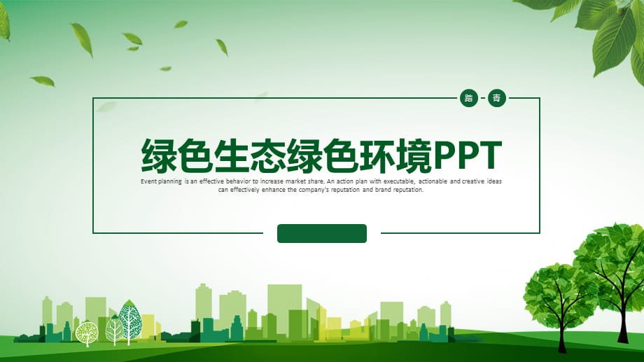 绿色环保世界环境日春游踏青PPT模板_第1页