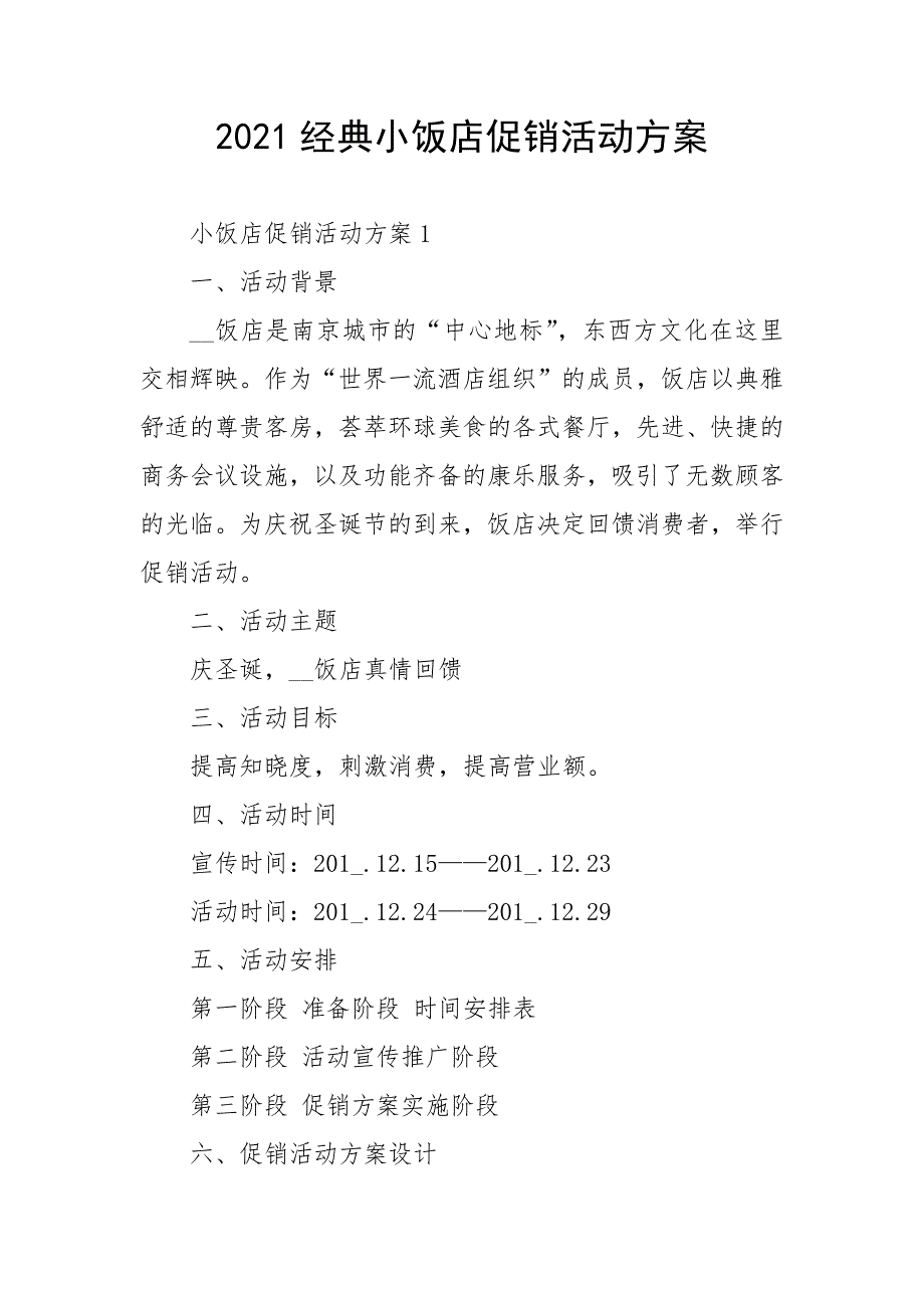 2021经典小饭店促销活动方案_第1页