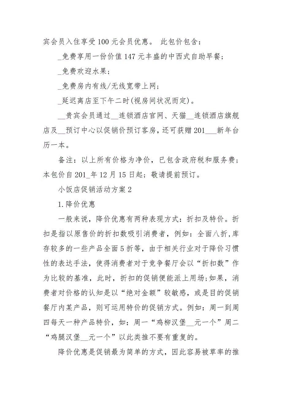 2021经典小饭店促销活动方案_第3页