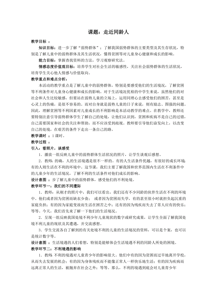 九年级上册政治第三单元《同在阳光下》单元教案_第3页