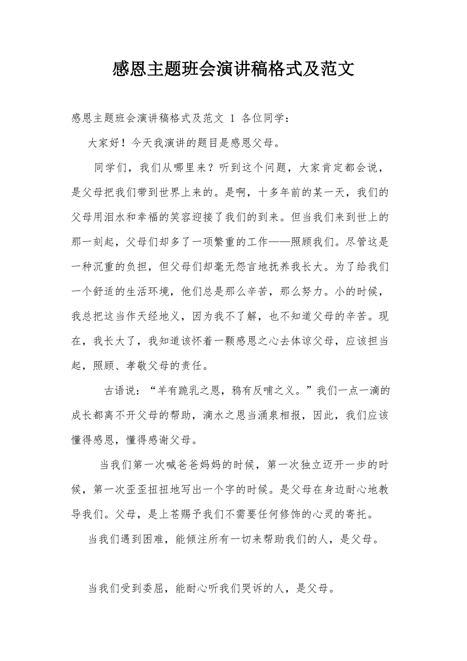 感恩主题班会演讲稿格式及范文文档_第1页