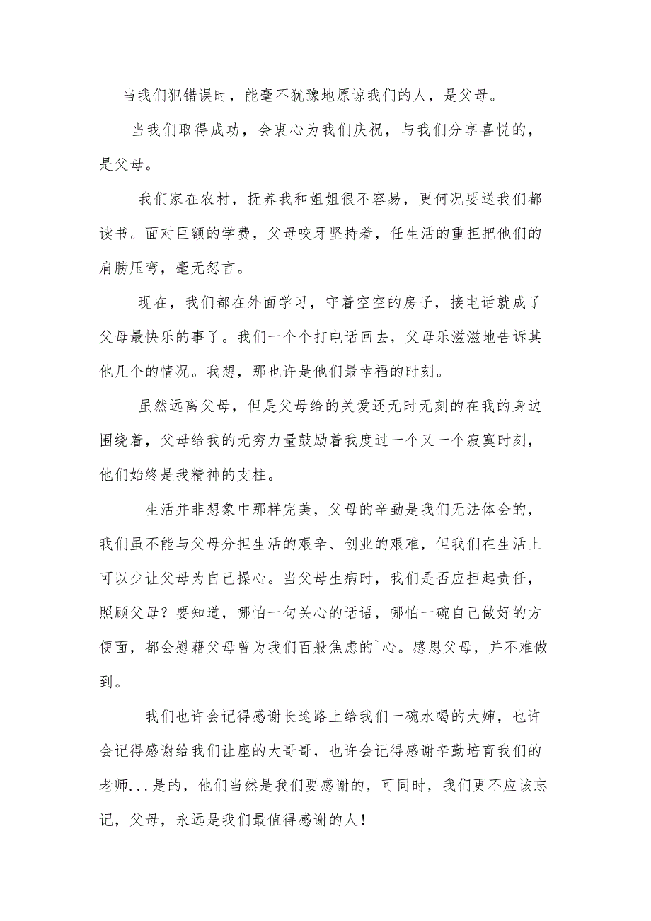 感恩主题班会演讲稿格式及范文文档_第2页