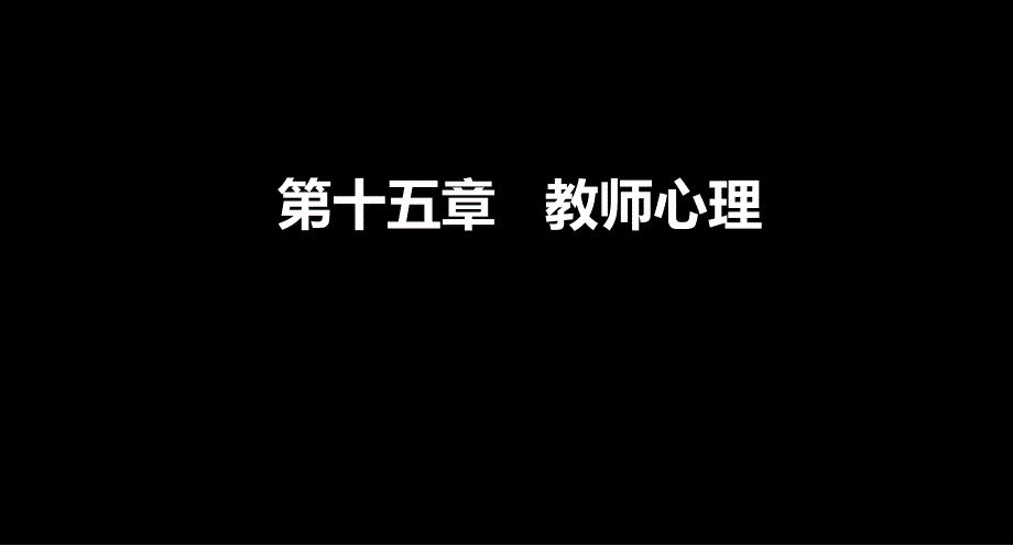 中学教师资格省考教育心理学辅导课件第十五章教师心理_第1页