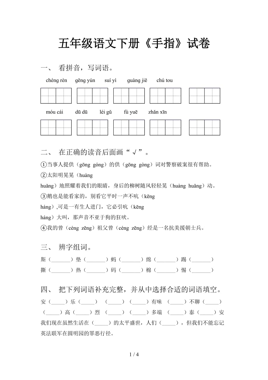 五年级语文下册《手指》试卷_第1页