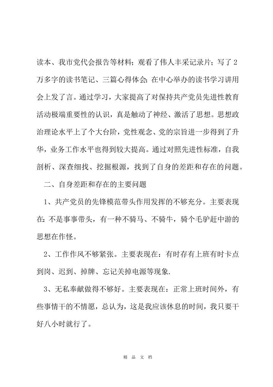 2021先进性教育分析评议与整改提高资料(个人版)例5[精选WORD]_第3页