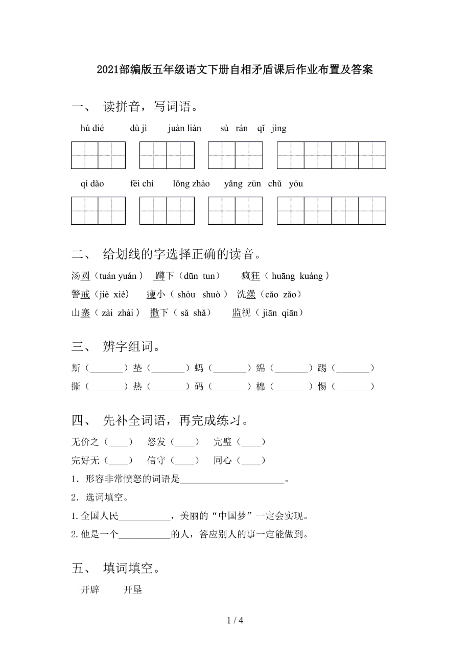 2021部编版五年级语文下册自相矛盾课后作业布置及答案_第1页