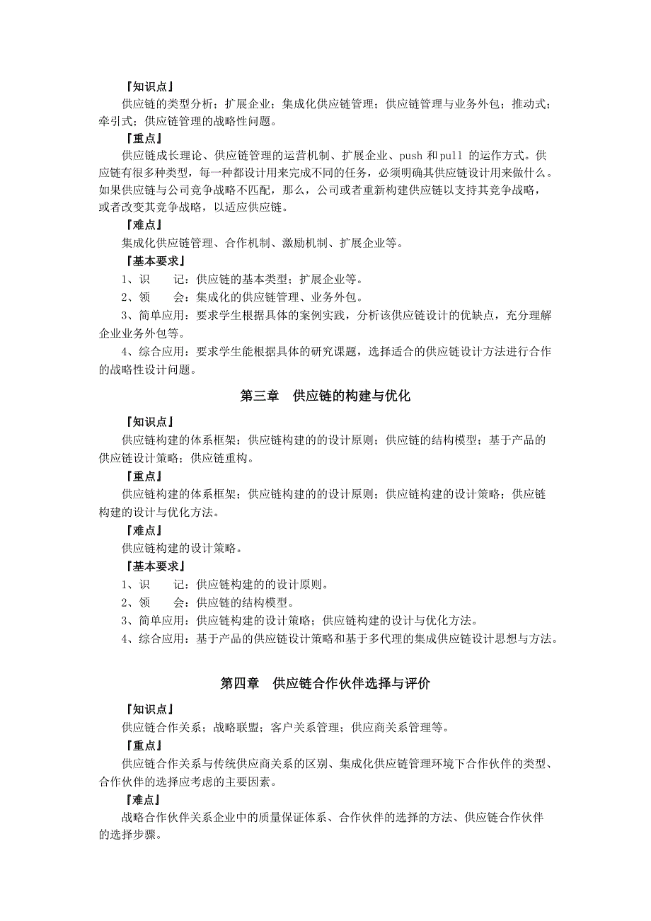 《供应链与物流管理》课程教学大纲文档_第2页