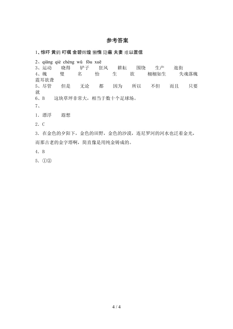 2021部编版五年级语文下册《金字塔》课后练习题（带答案）_第4页