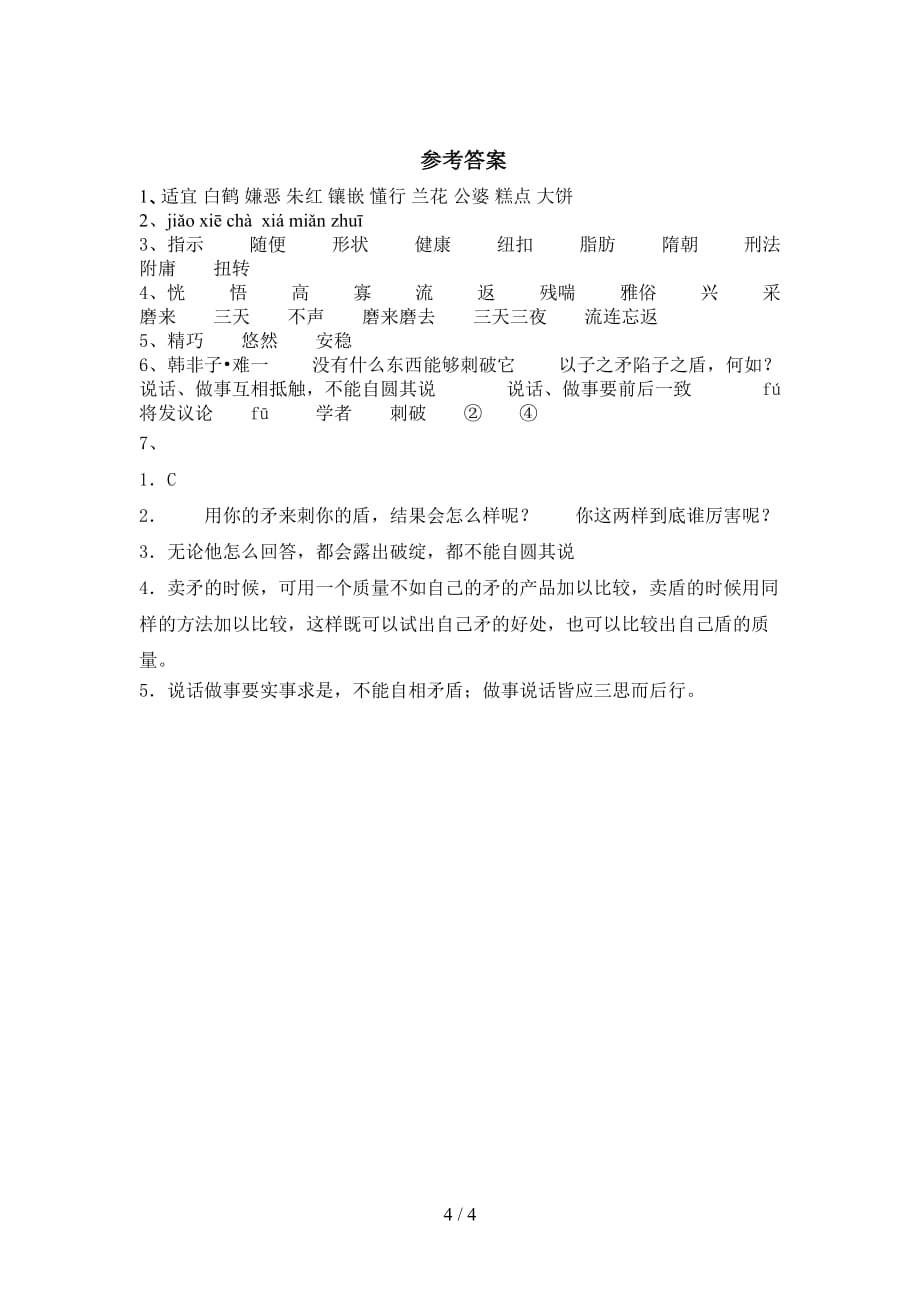 2021部编版五年级语文下册《自相矛盾》课文练习题_第4页