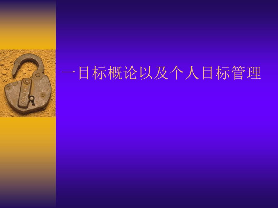 NLP目标管理(ppt 29页)_第3页