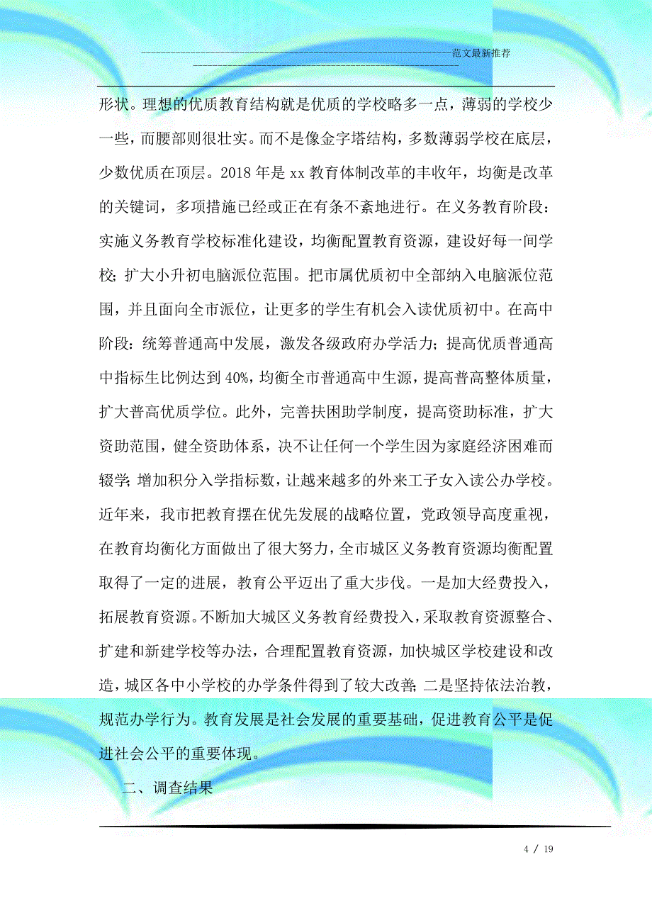 教育资源公平均衡配置问题调查及分析_第4页