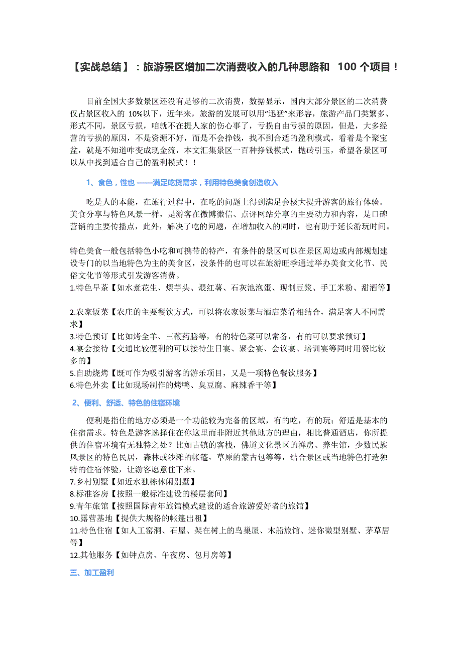 旅游景区增加二次消费收入的几种思路和100个项目!文档_第1页