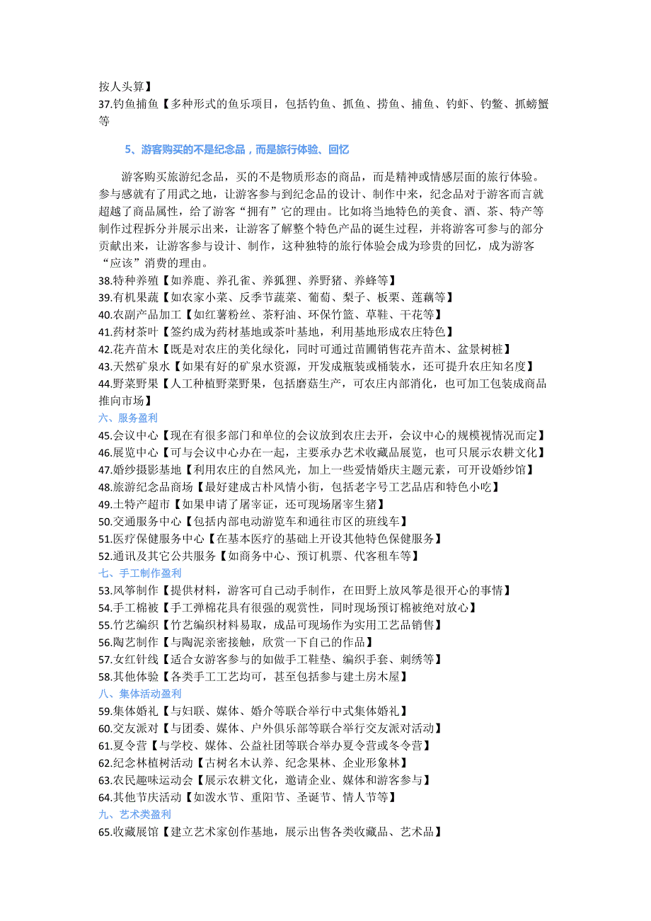 旅游景区增加二次消费收入的几种思路和100个项目!文档_第3页