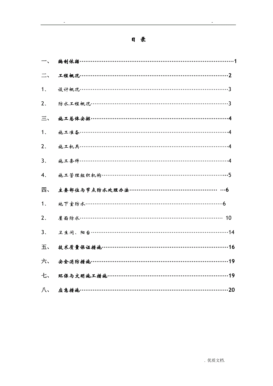 高层住宅施工防水方案精品版_第2页