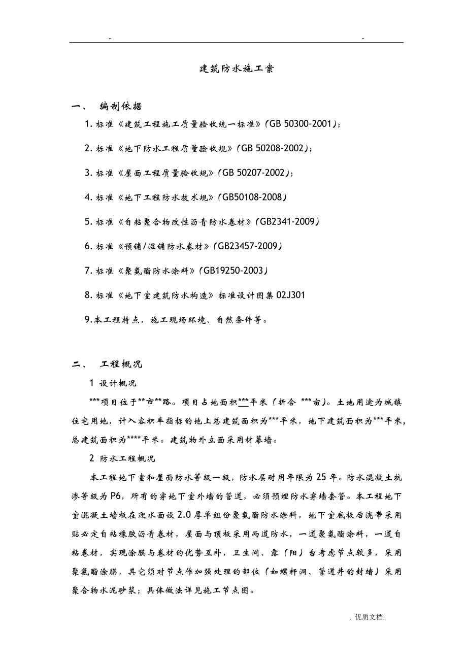 高层住宅施工防水方案精品版_第3页