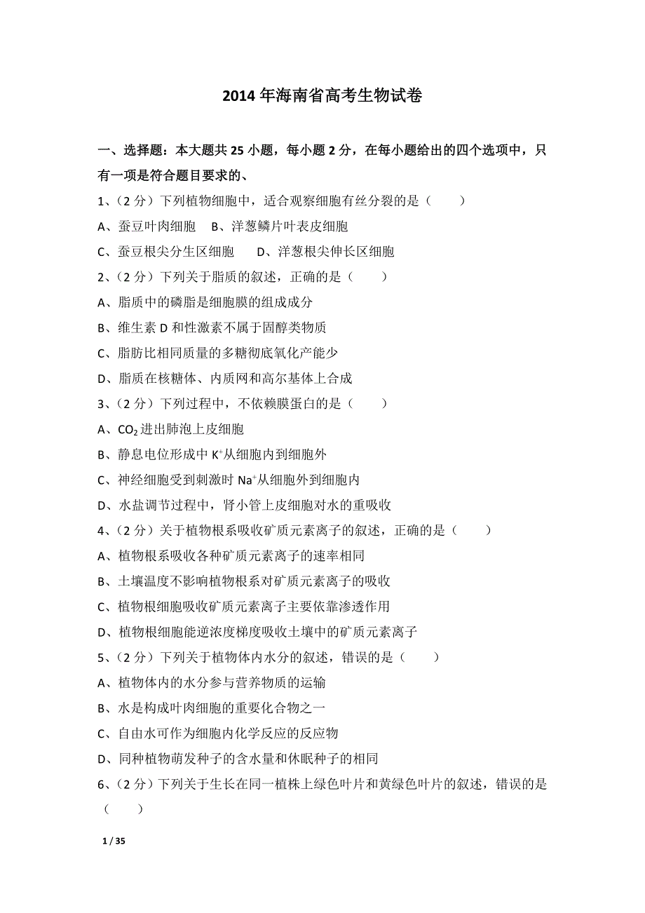 2014年海南省高考生物试卷及解析_第1页