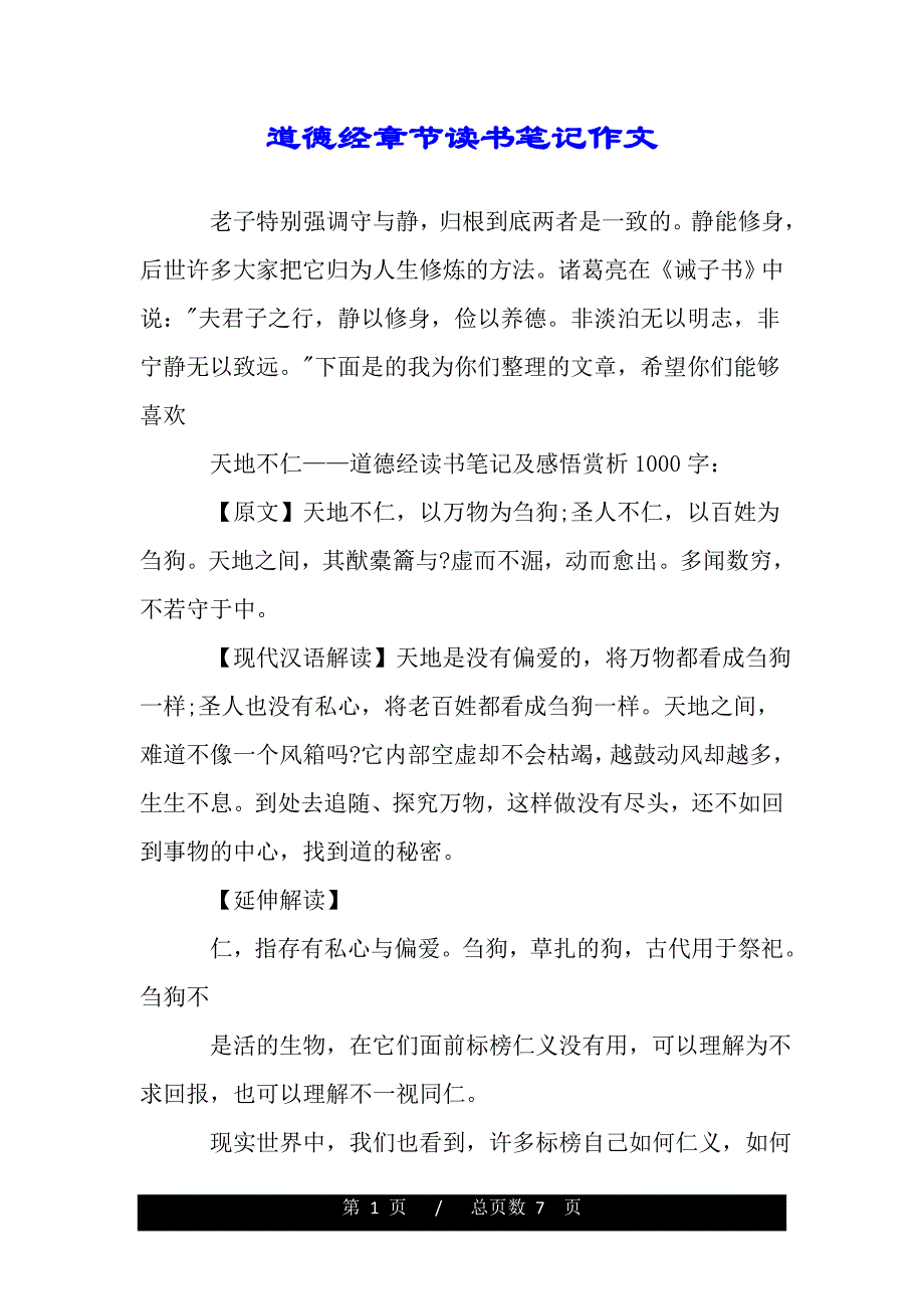 道德经章节读书笔记作文（word版本）_第1页