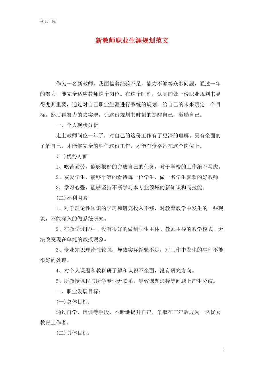 [精选]新教师职业生涯规划范文_第1页