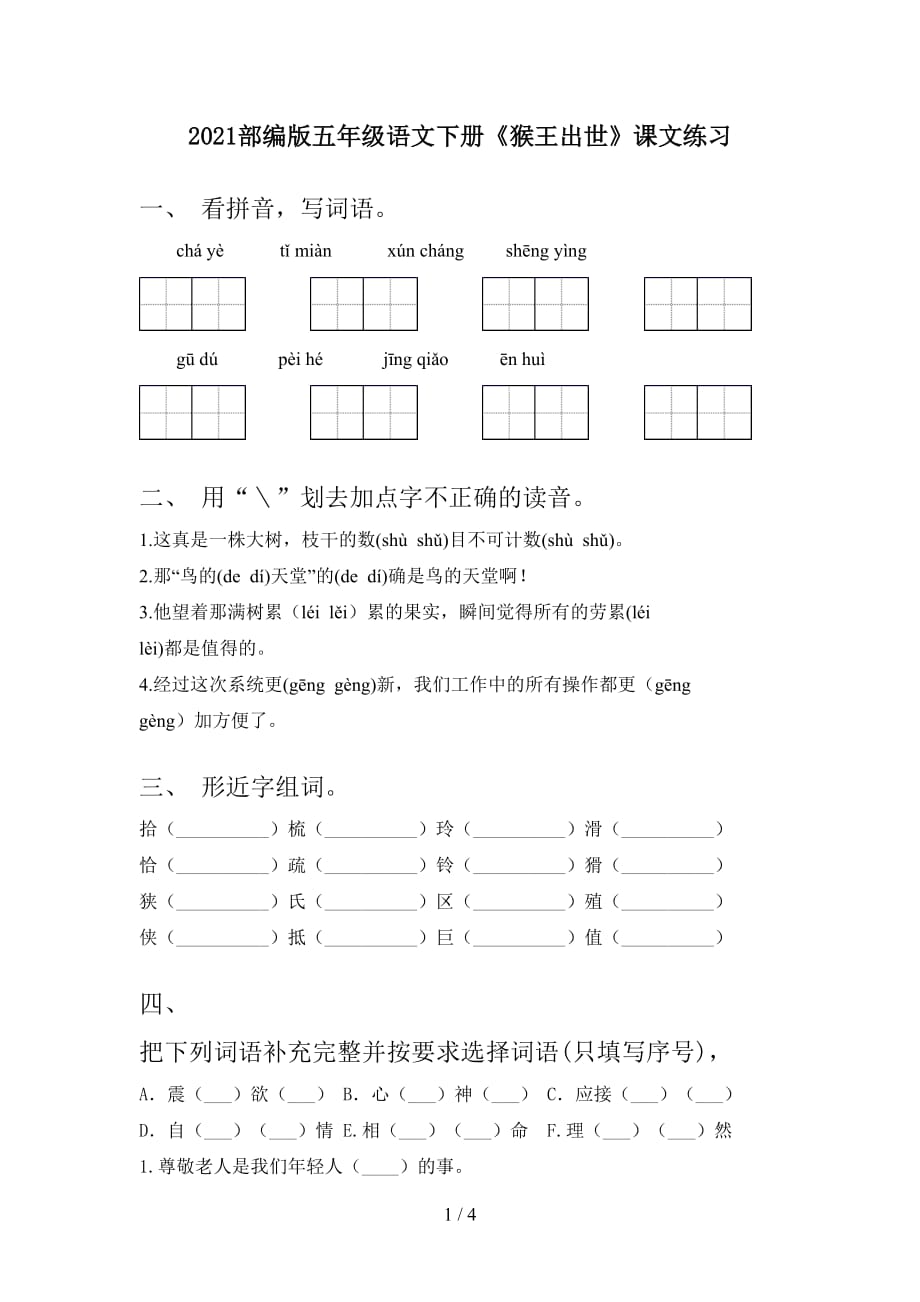 2021部编版五年级语文下册《猴王出世》课文练习_第1页