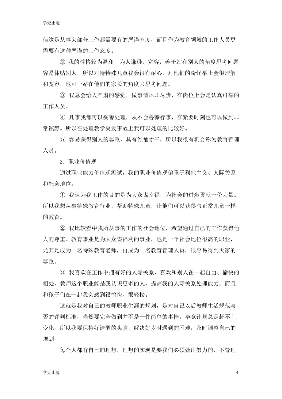 [精选]教师职业生涯规划202x字范文_第4页