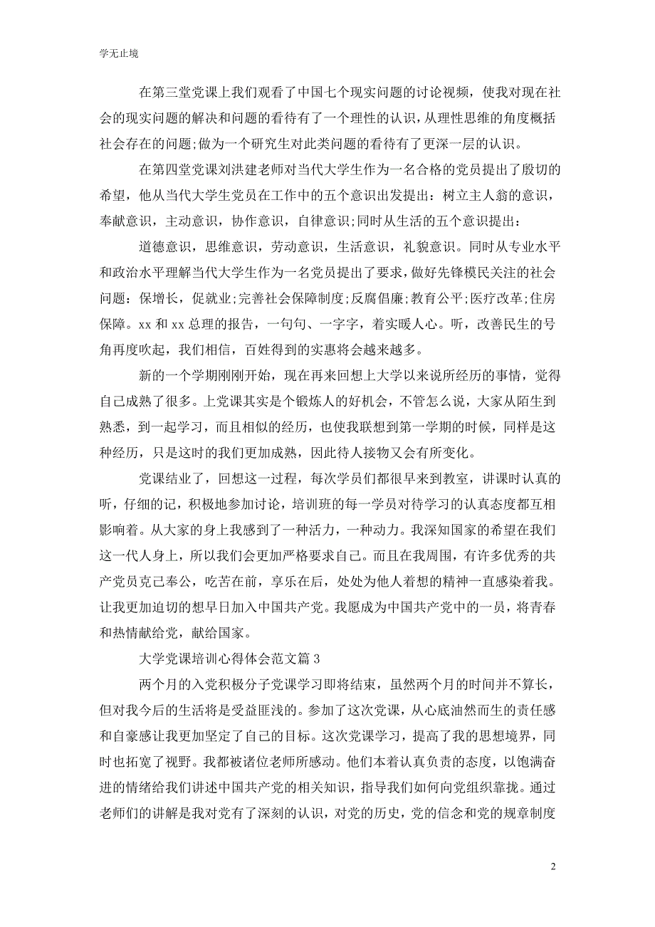 [精选]大学党课培训心得体会_第2页